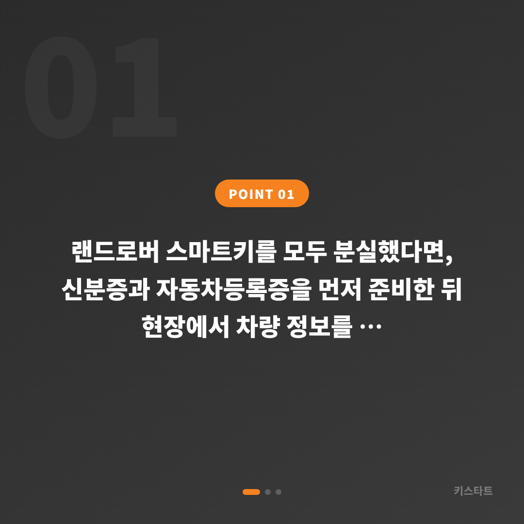 서울 동작구 랜드로버 차키분실 전에 준비하면 좋은 것 - 상황 요약