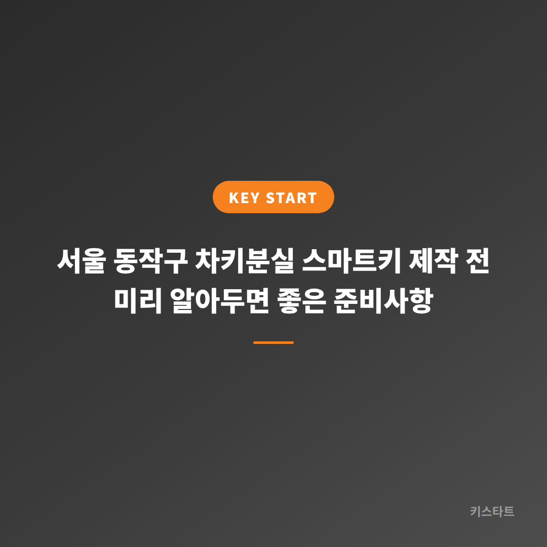 서울 동작구 차키분실 스마트키 제작 전 미리 알아두면 좋은 준비사항