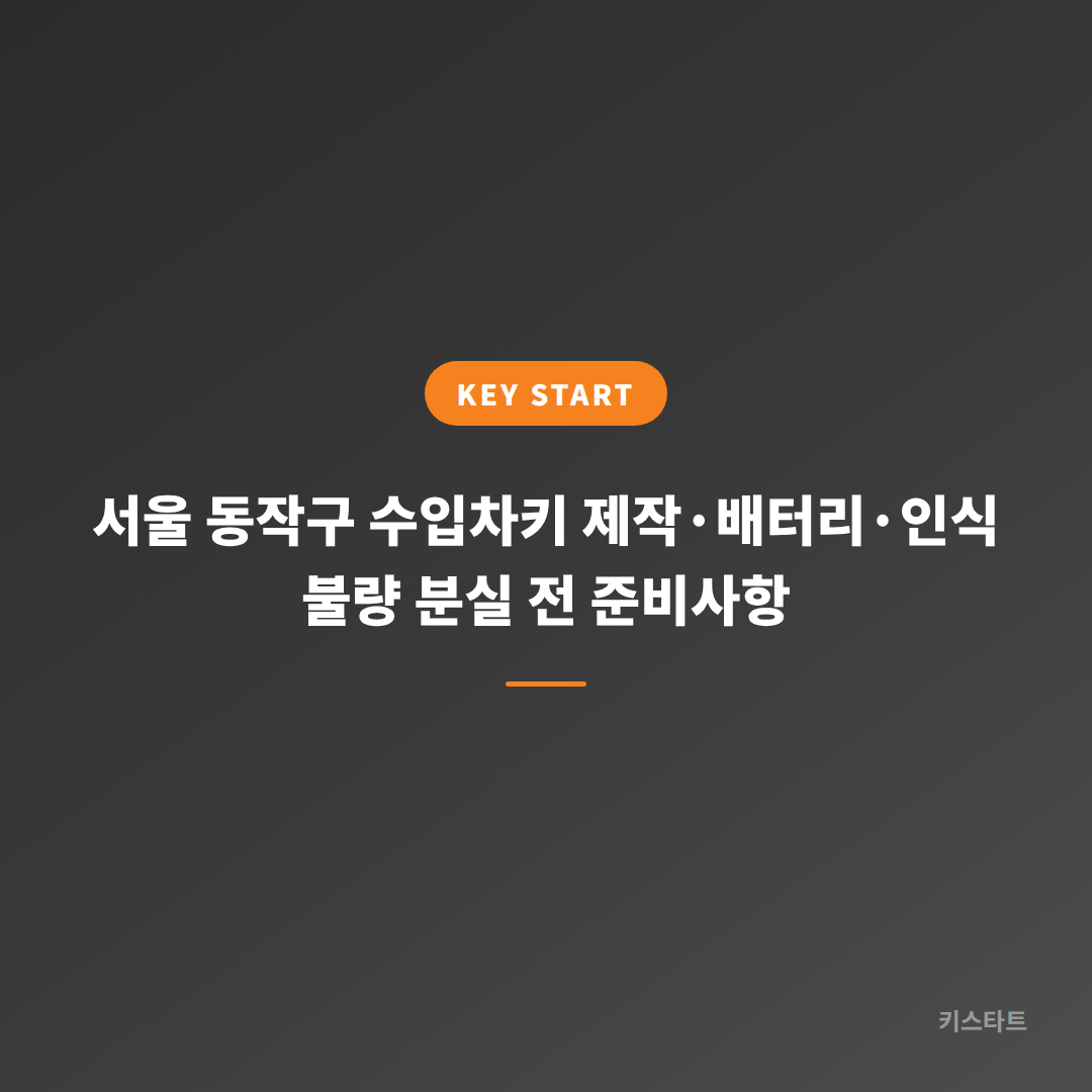 서울 동작구 수입차키 제작·배터리·인식 불량 분실 전 준비사항