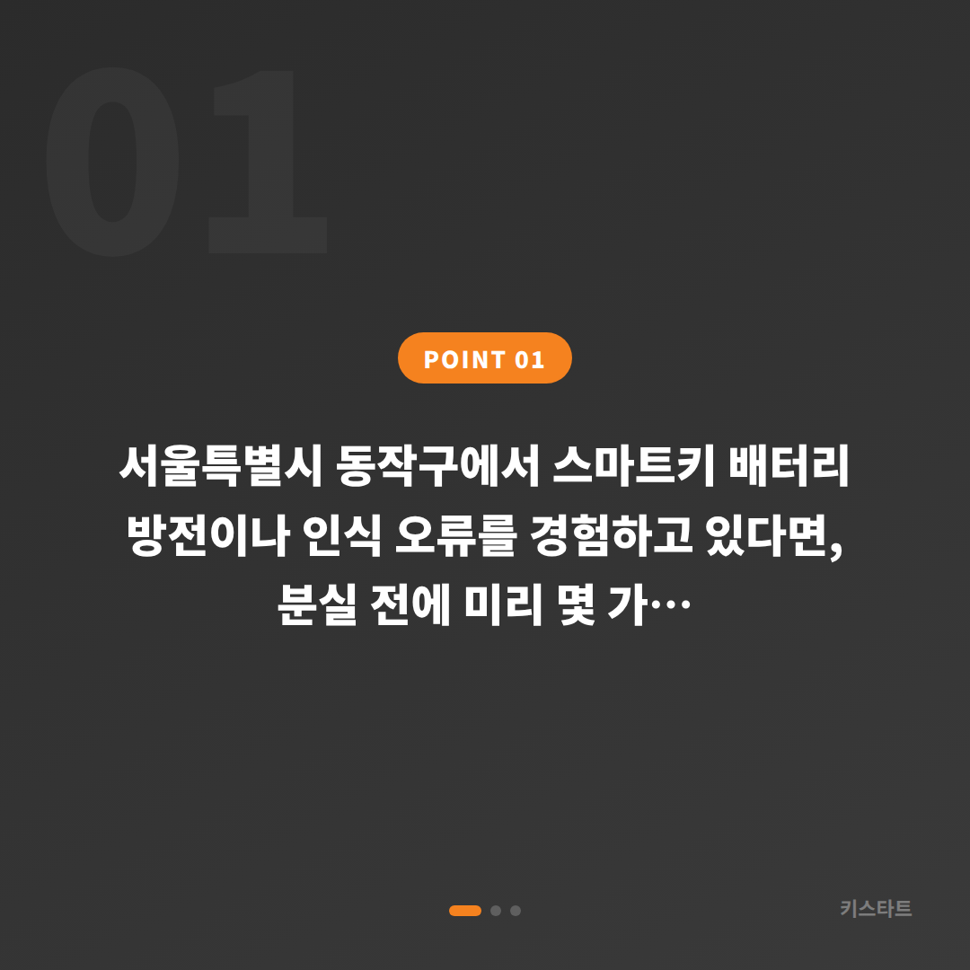 서울 동작구 수입차키 제작·배터리·인식 불량 분실 전 준비사항 - 상황 요약