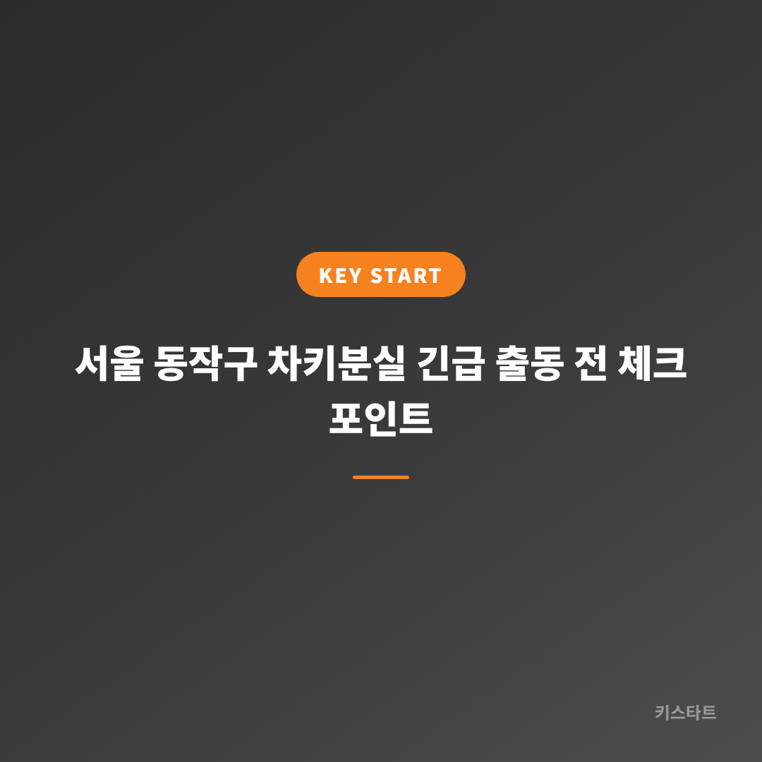 서울 동작구 차키분실 긴급 출동 전 체크 포인트