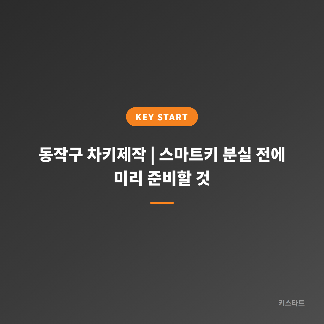 동작구 차키제작 | 스마트키 분실 전에 미리 준비할 것