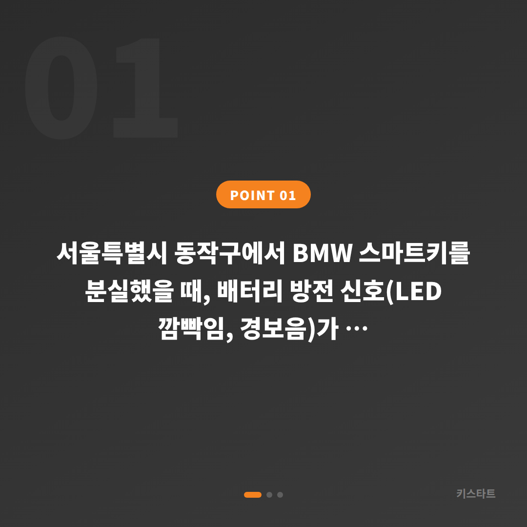 서울 동작구 BMW 차키분실 시 배터리 방전 신호 대응 가이드 - 상황 요약