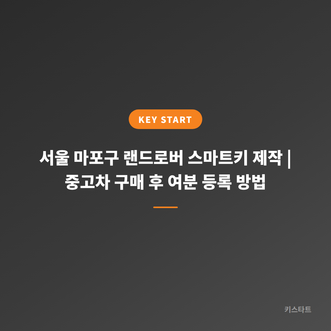 서울 마포구 랜드로버 스마트키 제작 | 중고차 구매 후 여분 등록 방법