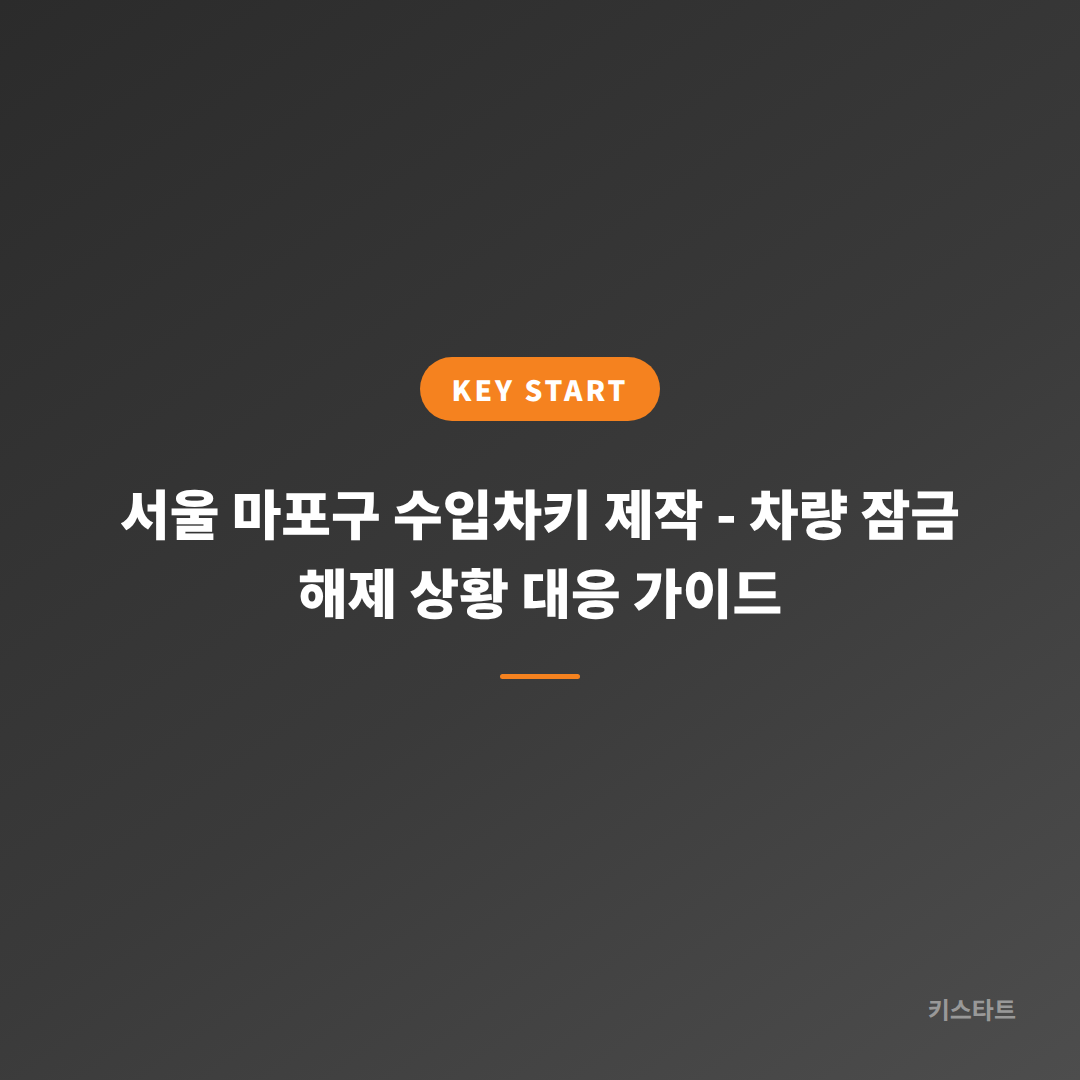 서울 마포구 수입차키 제작 - 차량 잠금 해제 상황 대응 가이드