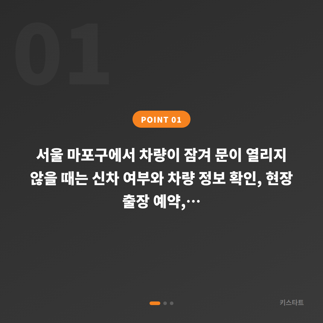 서울 마포구 수입차키 제작 - 차량 잠금 해제 상황 대응 가이드 - 상황 요약