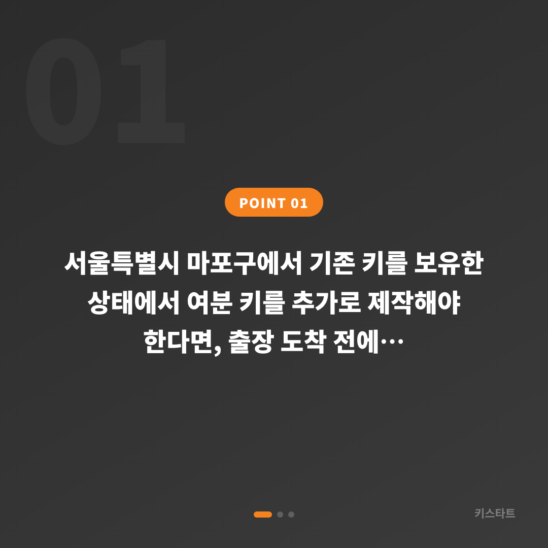 서울 마포구 수입차키 제작 전 확인할 체크 포인트 - 상황 요약