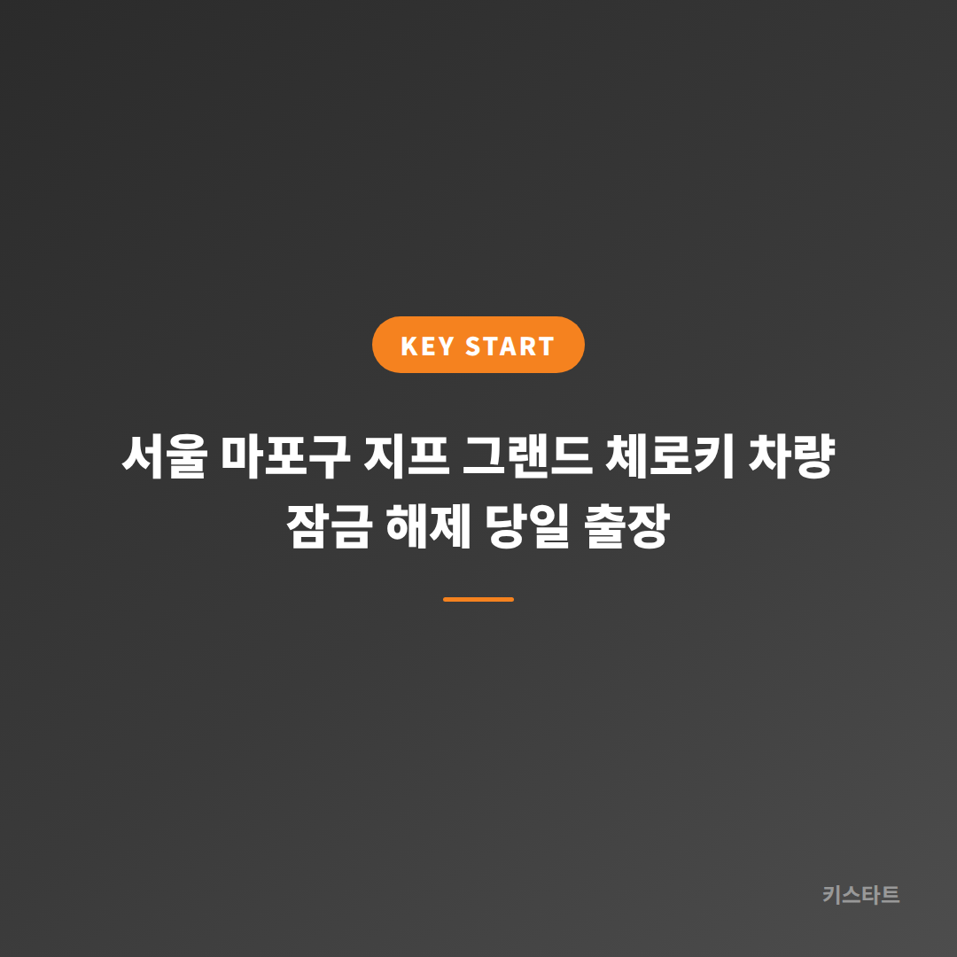 서울 마포구 지프 그랜드 체로키 차량 잠금 해제 당일 출장 대표 이미지