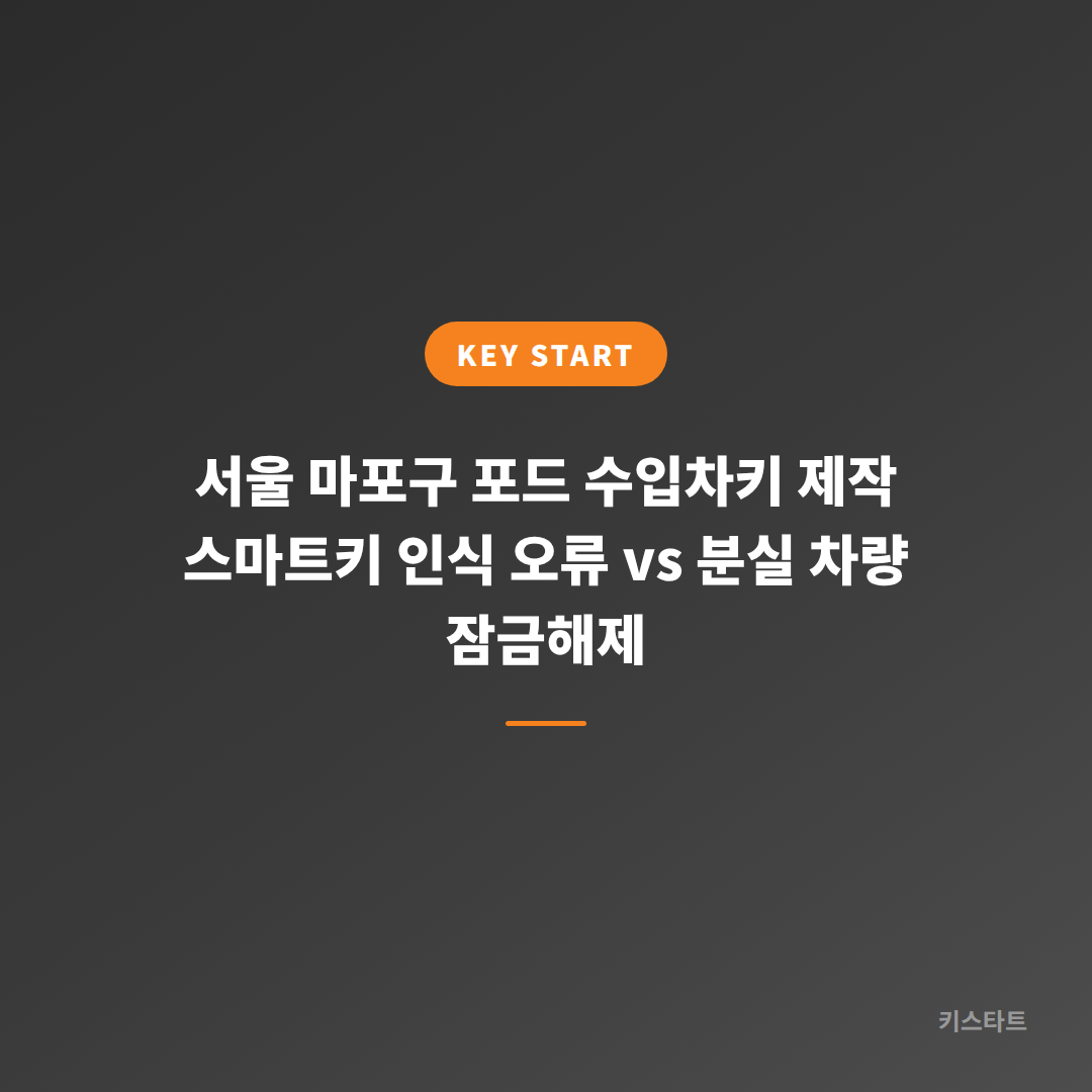 서울 마포구 포드 수입차키 제작 스마트키 인식 오류 vs 분실 차량 잠금해제