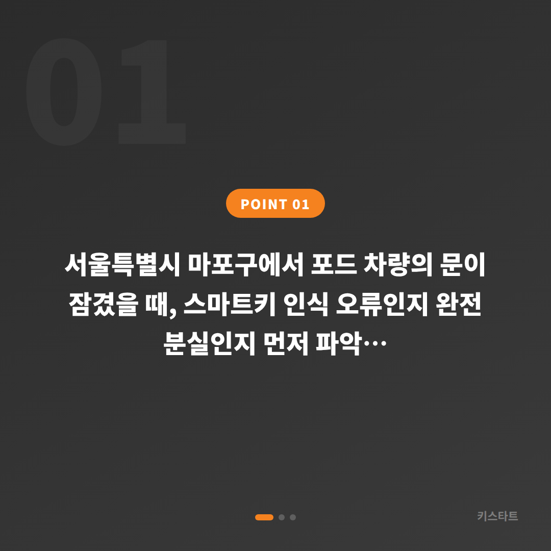 서울 마포구 포드 수입차키 제작 스마트키 인식 오류 vs 분실 차량 잠금해제 - 상황 요약