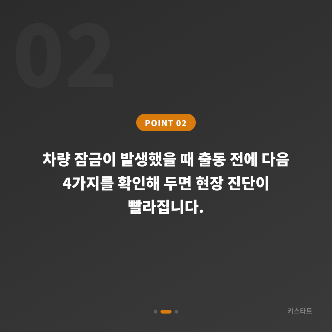 서울 서대문구 수입차키 제작·차량 잠금 해제, 배터리 방전 신호 확인법 - 현장 체크 포인트