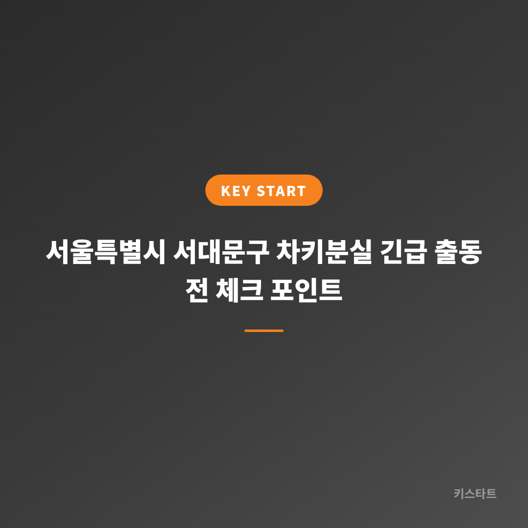 서울특별시 서대문구 차키분실 긴급 출동 전 체크 포인트