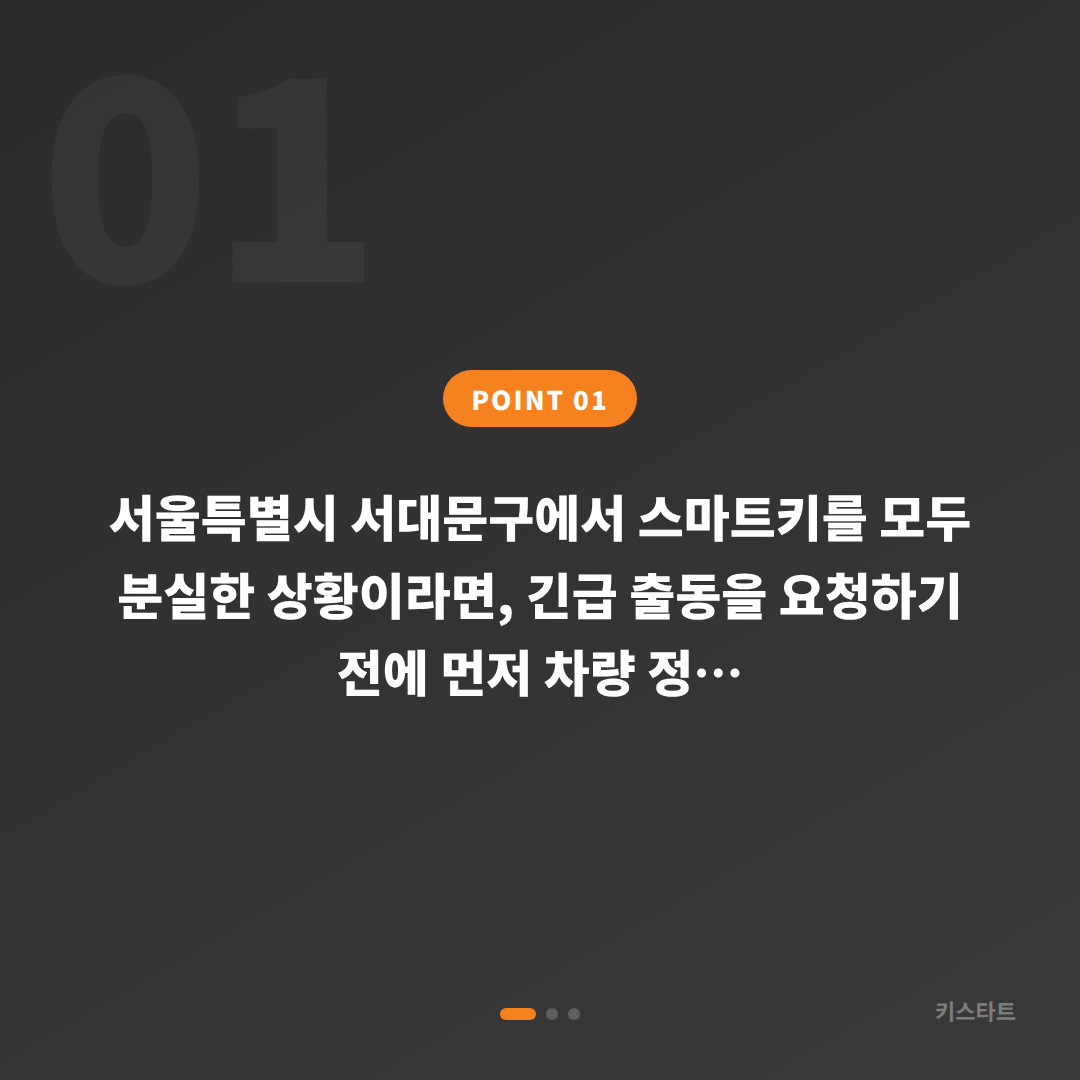 서울특별시 서대문구 차키분실 긴급 출동 전 체크 포인트 - 상황 요약