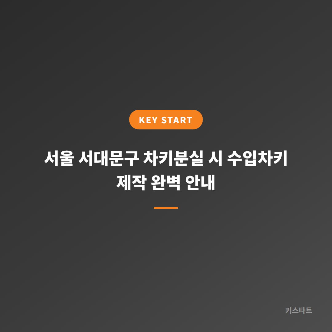 서울 서대문구 차키분실 시 수입차키 제작 완벽 안내
