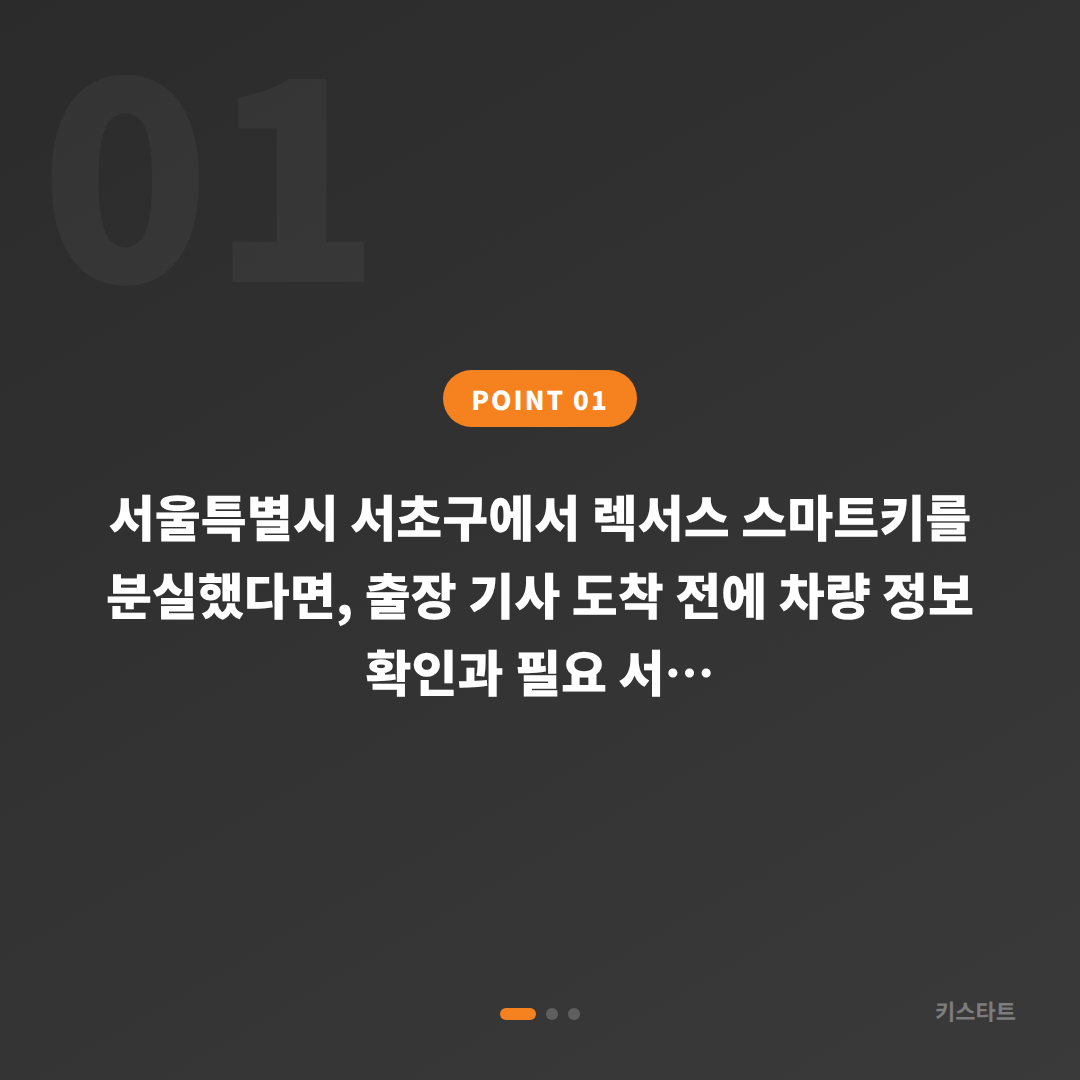 서울 서초구 렉서스 차키분실 스마트키 제작 출장 전 확인사항 - 상황 요약