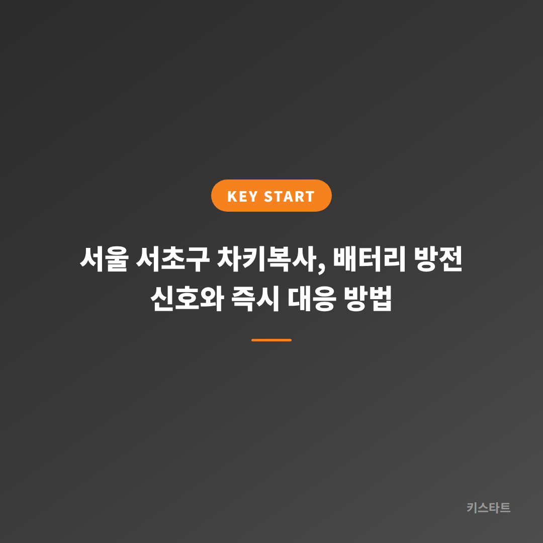 서울 서초구 차키복사, 배터리 방전 신호와 즉시 대응 방법