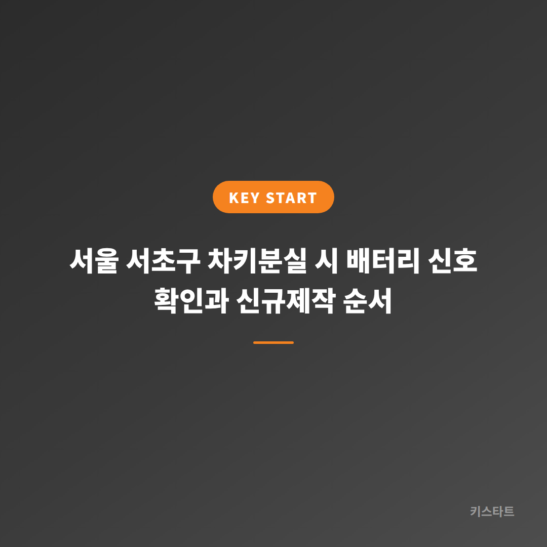 서울 서초구 차키분실 시 배터리 신호 확인과 신규제작 순서