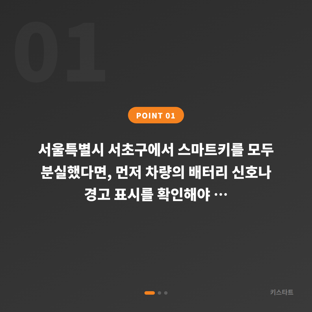 서울 서초구 차키분실 시 배터리 신호 확인과 신규제작 순서 - 상황 요약