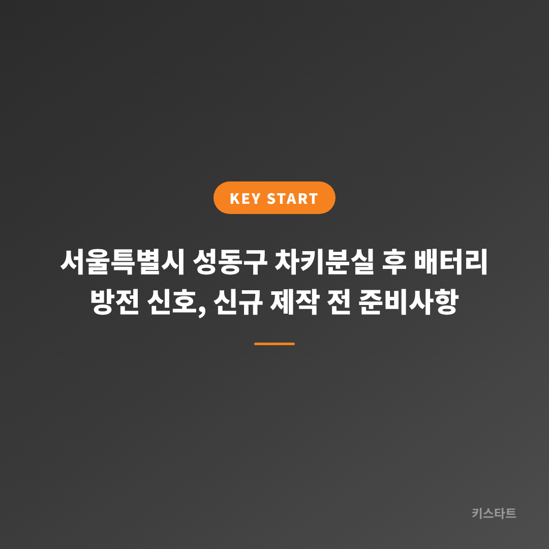 서울특별시 성동구 차키분실 후 배터리 방전 신호, 신규 제작 전 준비사항