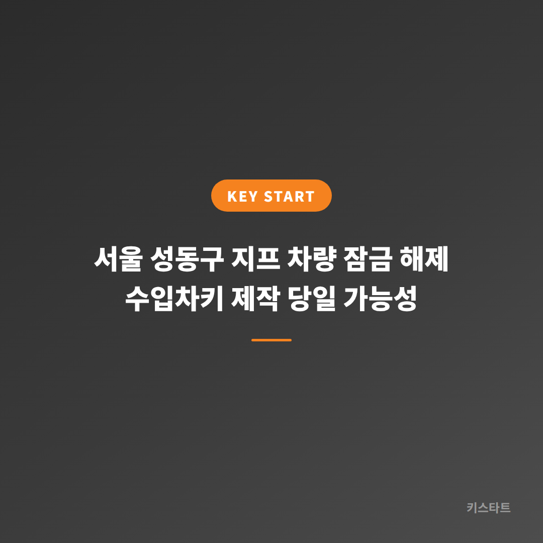 서울 성동구 지프 차량 잠금 해제 수입차키 제작 당일 가능성