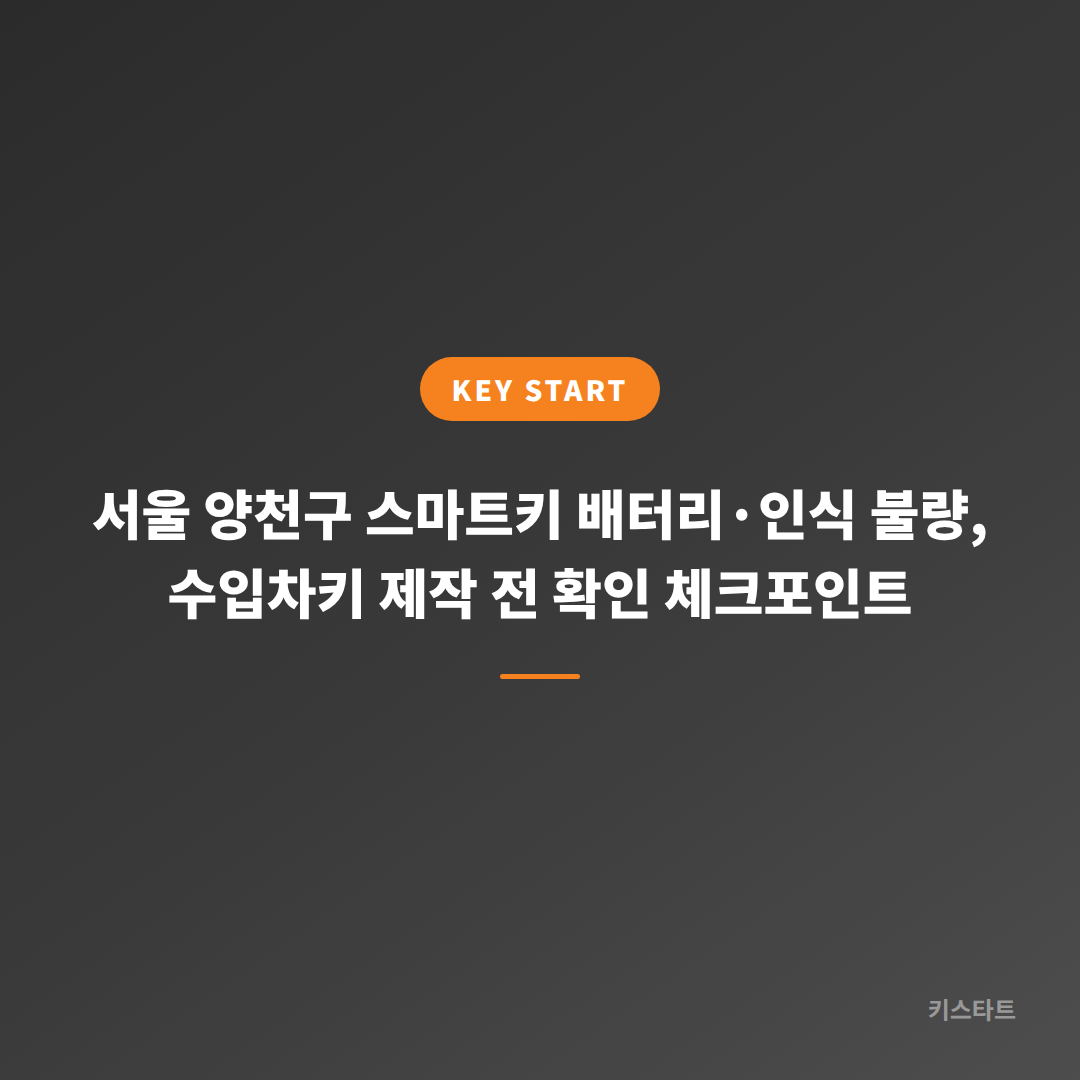 서울 양천구 스마트키 배터리·인식 불량, 수입차키 제작 전 확인 체크포인트
