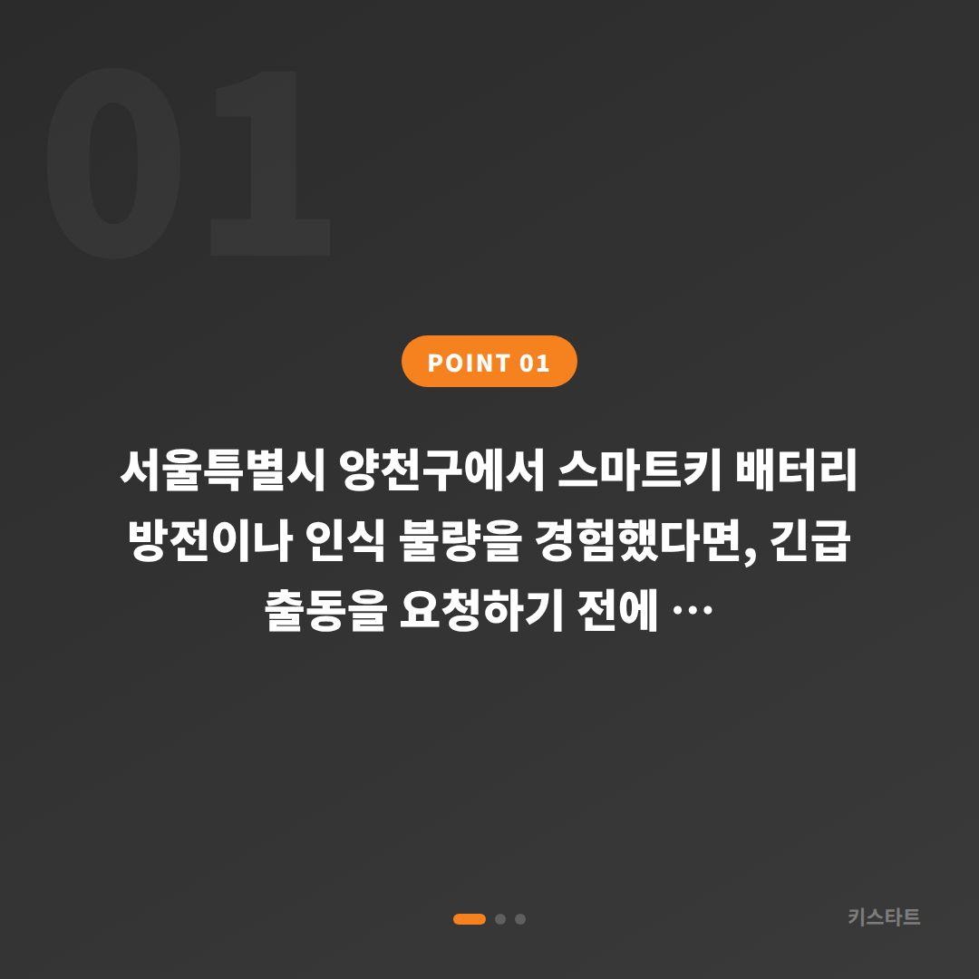 서울 양천구 스마트키 배터리·인식 불량, 수입차키 제작 전 확인 체크포인트 - 상황 요약