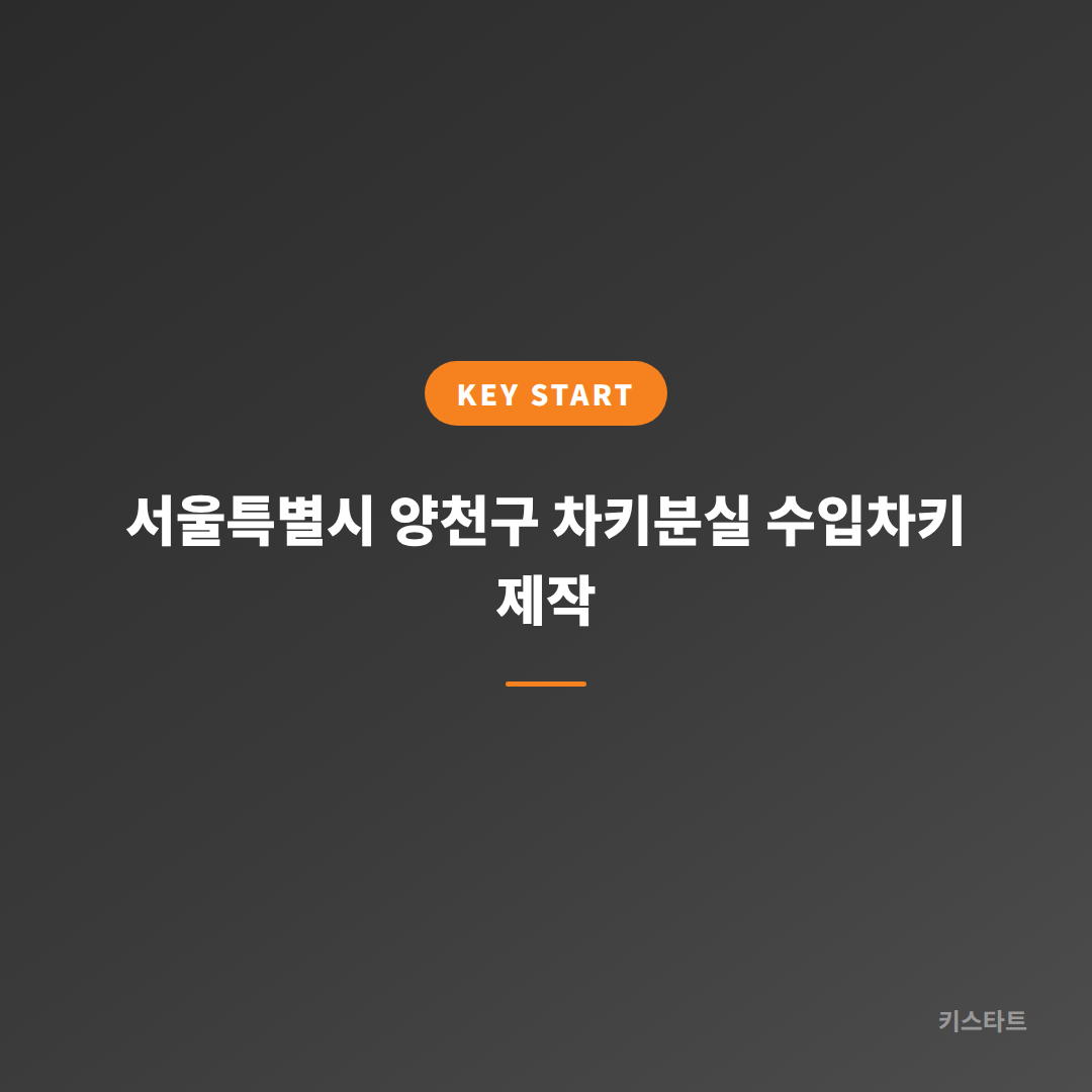 서울특별시 양천구 차키분실 수입차키 제작