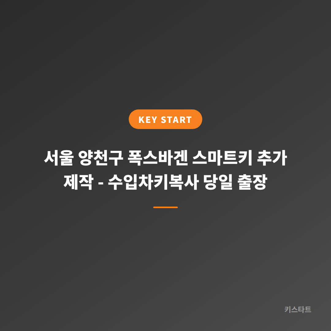 서울 양천구 폭스바겐 스마트키 추가 제작 - 수입차키복사 당일 출장