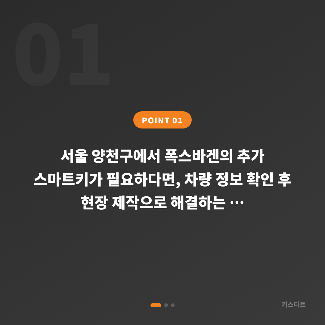 서울 양천구 폭스바겐 스마트키 추가 제작 - 수입차키복사 당일 출장 - 상황 요약
