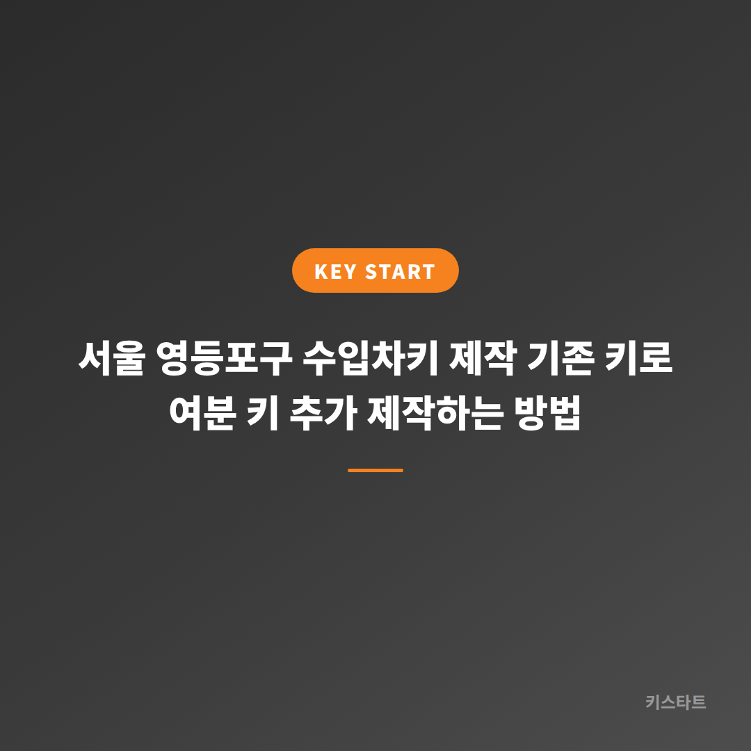 서울 영등포구 수입차키 제작 기존 키로 여분 키 추가 제작하는 방법