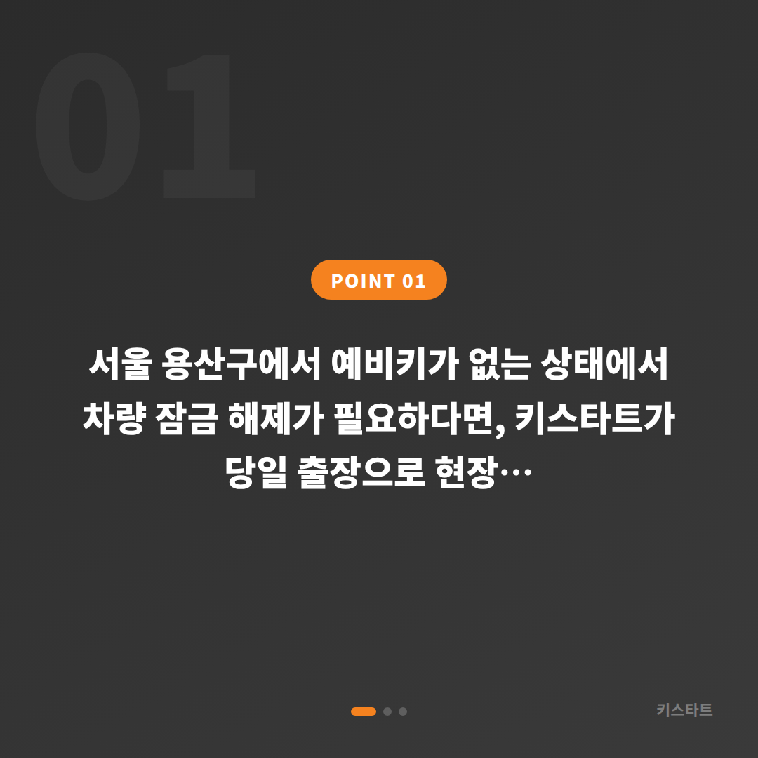 서울 용산구 차량 잠금 해제 시 수입차키 제작 당일 처리 - 상황 요약