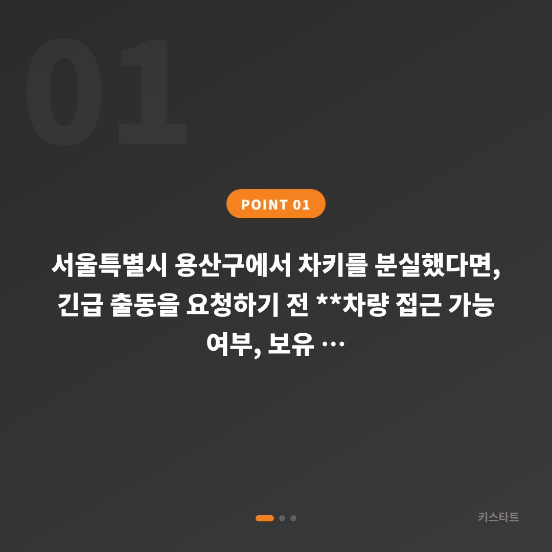 서울특별시 용산구 차키분실 수입차키 제작 긴급 출동 전 체크 - 상황 요약