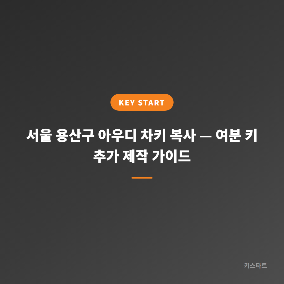 서울 용산구 아우디 차키 복사 — 여분 키 추가 제작 가이드
