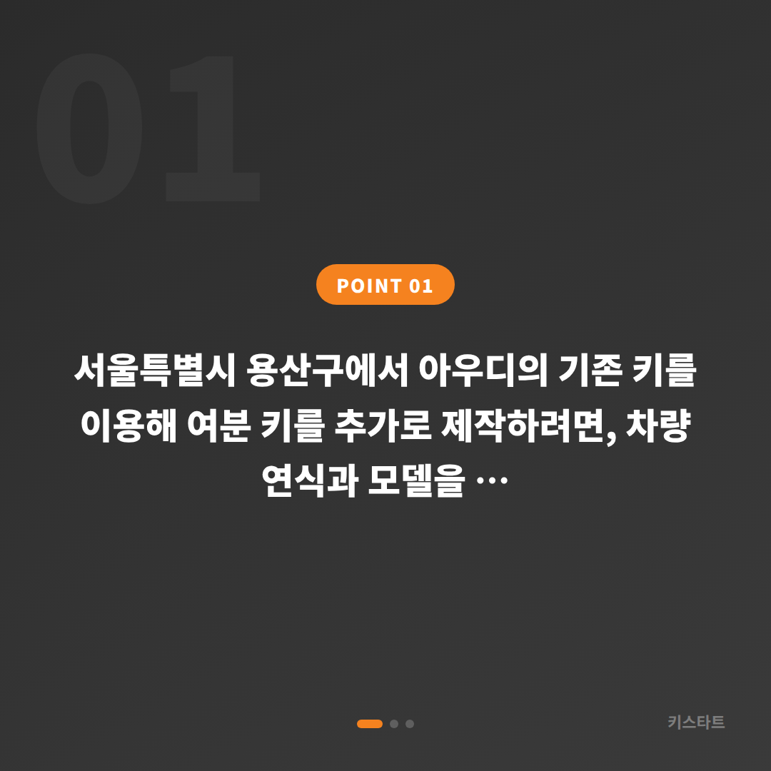 서울 용산구 아우디 차키 복사 — 여분 키 추가 제작 가이드 - 상황 요약