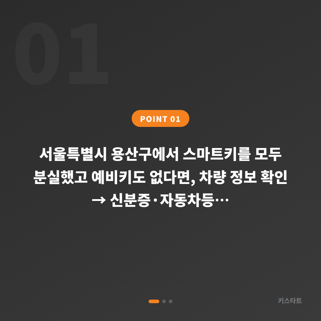 서울 용산구 차키분실 복구, 예비키 없을 때 확인해야 할 순서 - 상황 요약