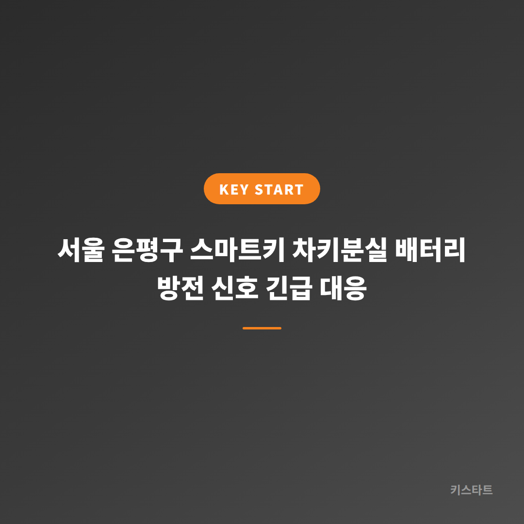 서울 은평구 스마트키 차키분실 배터리 방전 신호 긴급 대응