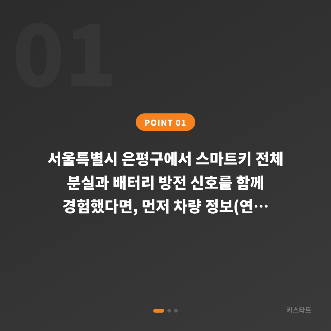 서울 은평구 스마트키 차키분실 배터리 방전 신호 긴급 대응 - 상황 요약