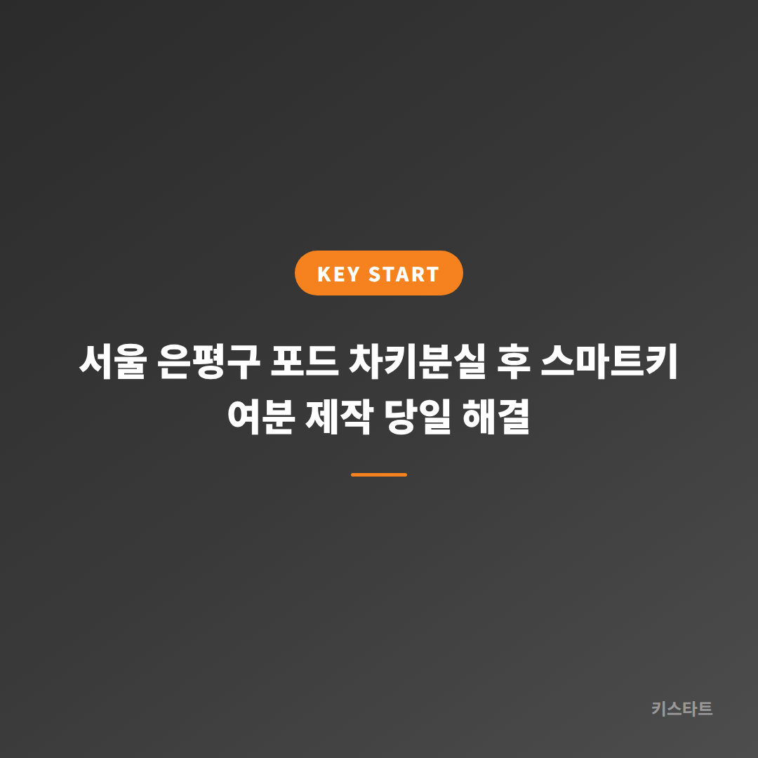 서울 은평구 포드 차키분실 후 스마트키 여분 제작 당일 해결