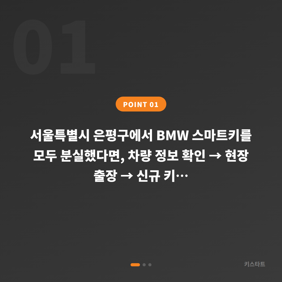 서울 은평구 BMW 차키분실 — 전체 키 손실 시 신규 제작 가이드 - 상황 요약