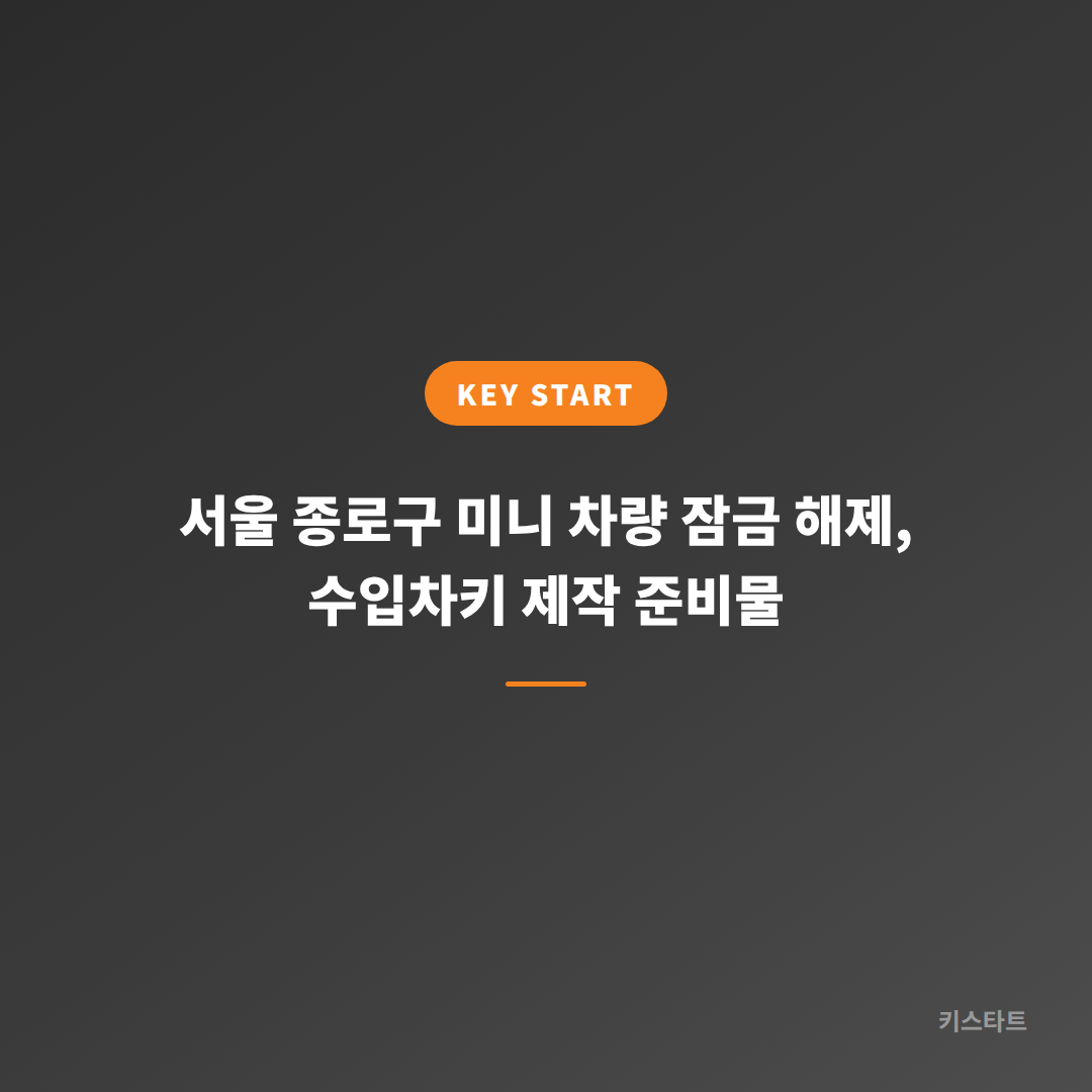 서울 종로구 미니 차량 잠금 해제, 수입차키 제작 준비물