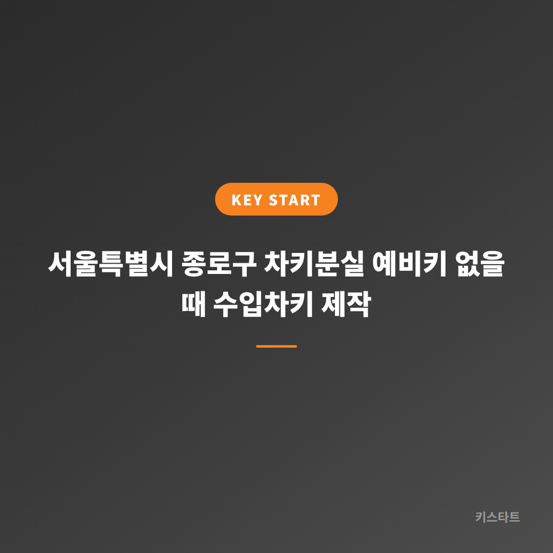 서울특별시 종로구 차키분실 예비키 없을 때 수입차키 제작