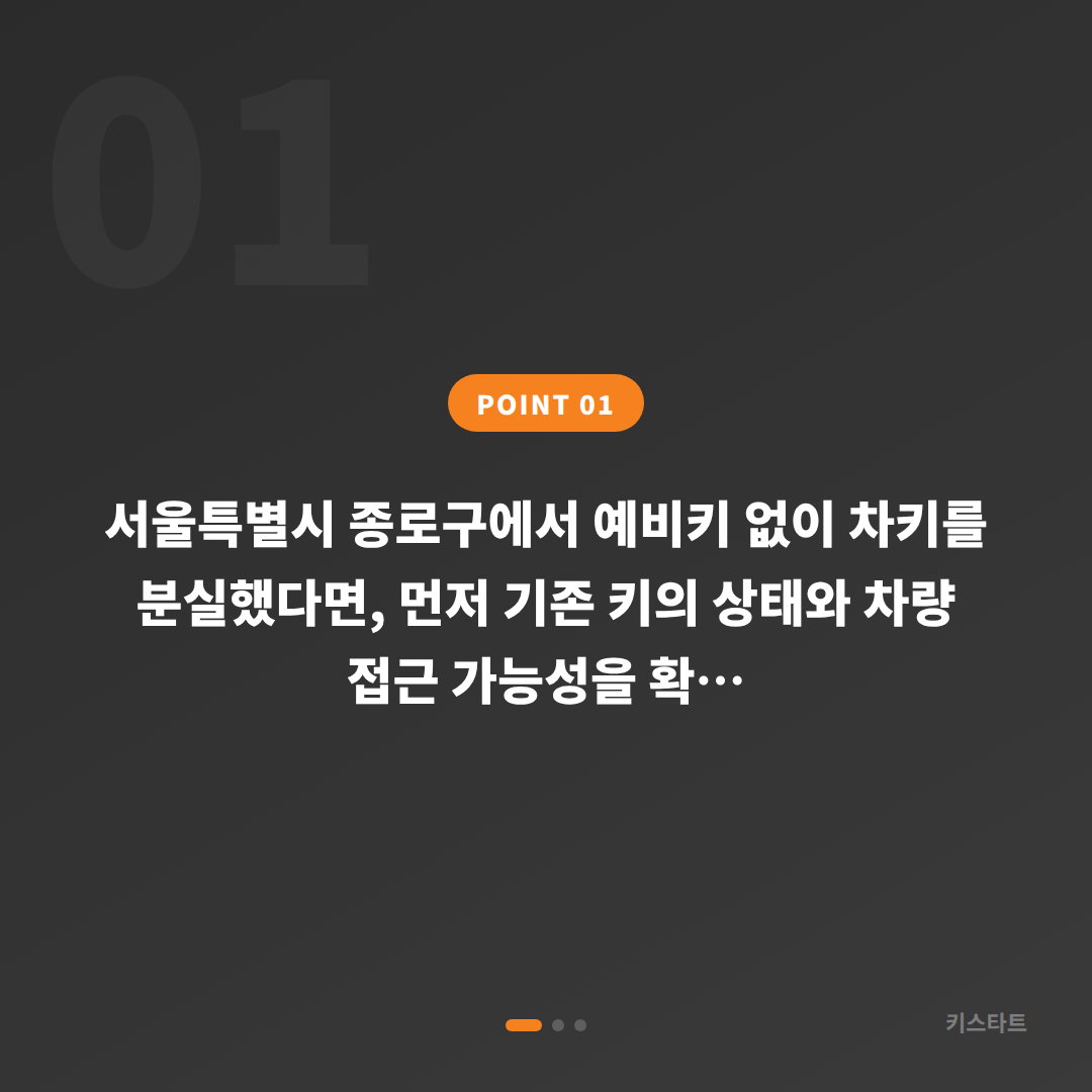 서울특별시 종로구 차키분실 예비키 없을 때 수입차키 제작 - 상황 요약