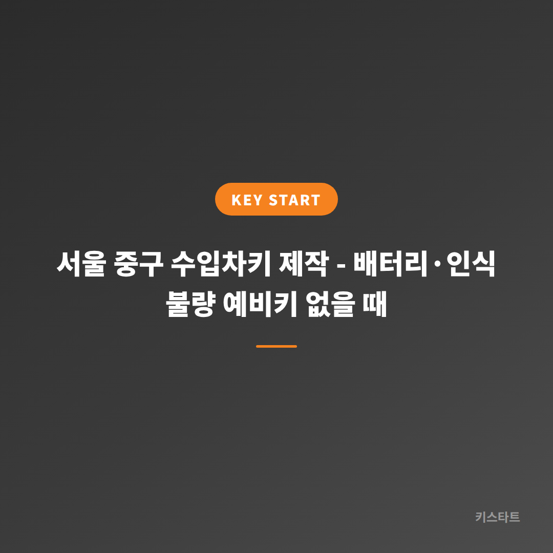 서울 중구 수입차키 제작 - 배터리·인식 불량 예비키 없을 때