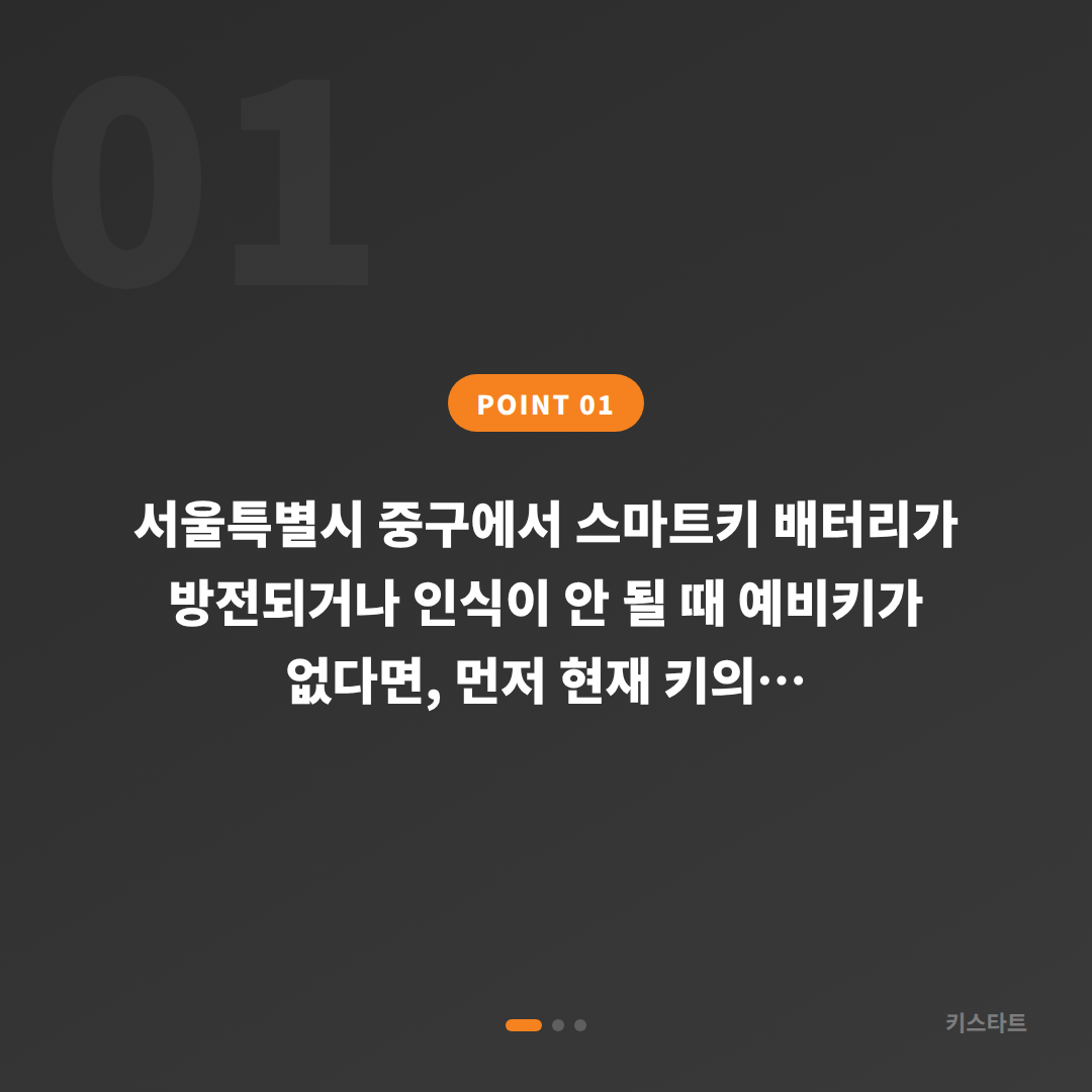 서울 중구 수입차키 제작 - 배터리·인식 불량 예비키 없을 때 - 상황 요약
