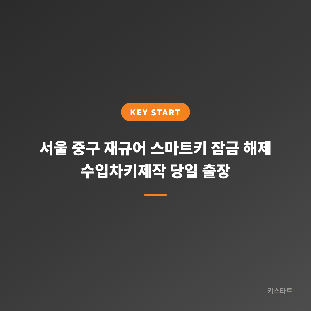 서울 중구 재규어 스마트키 잠금 해제 수입차키제작 당일 출장
