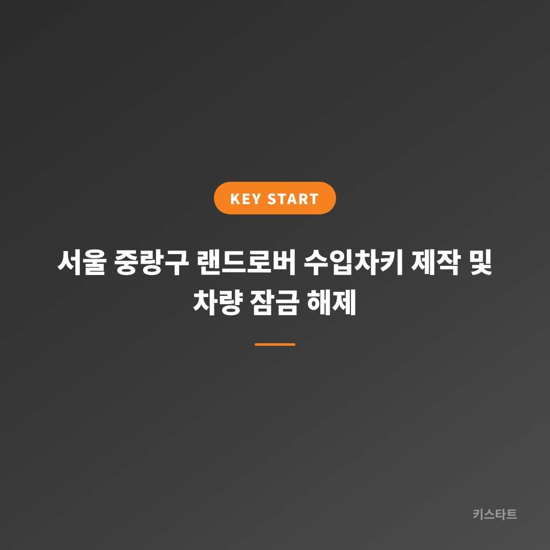 서울 중랑구 랜드로버 수입차키 제작 및 차량 잠금 해제