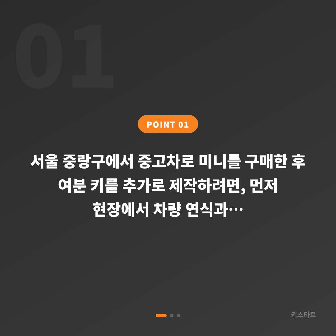 서울 중랑구 미니 수입차키 제작 중고차 구매 후 여분 스마트키 등록 - 상황 요약