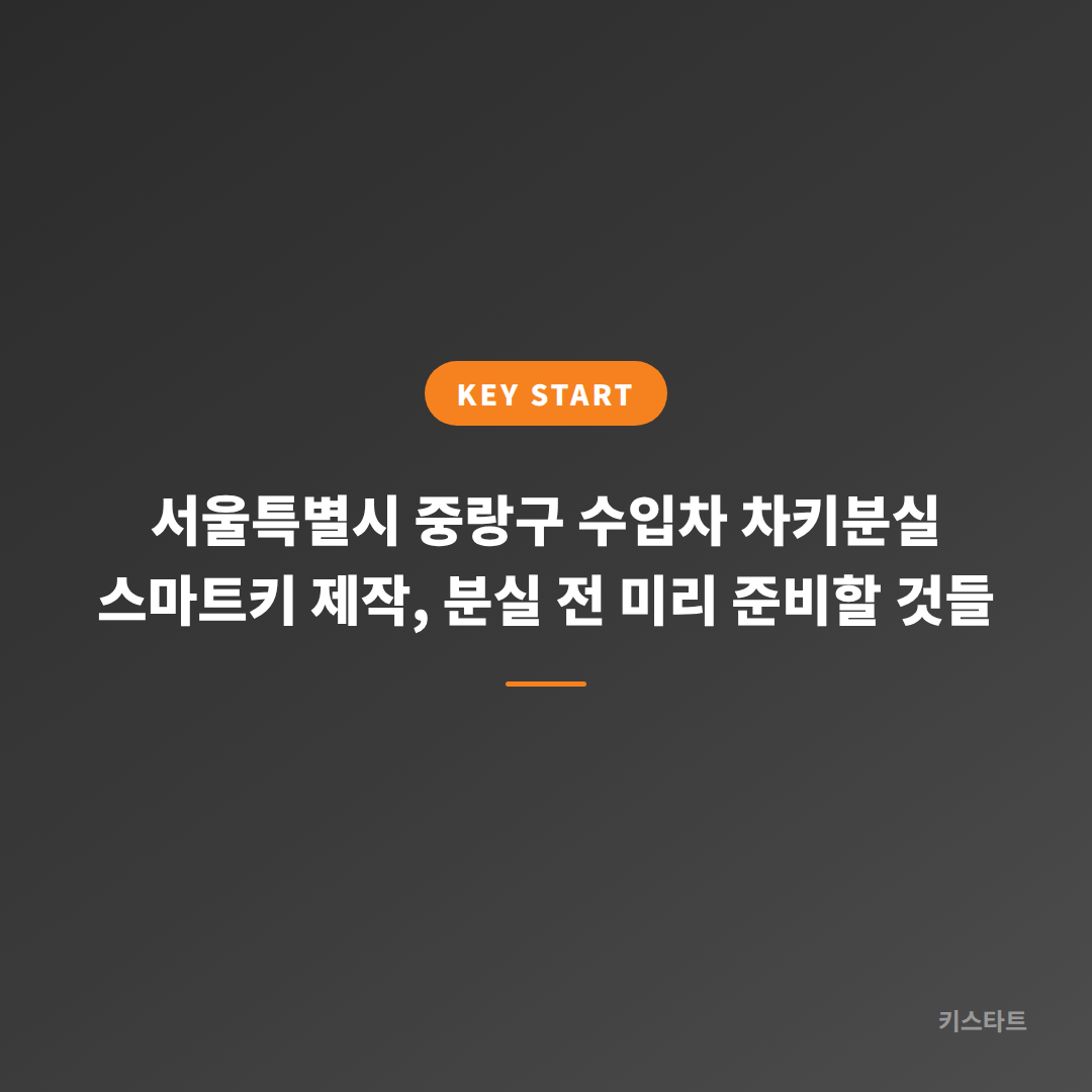 서울특별시 중랑구 수입차 차키분실 스마트키 제작, 분실 전 미리 준비할 것들