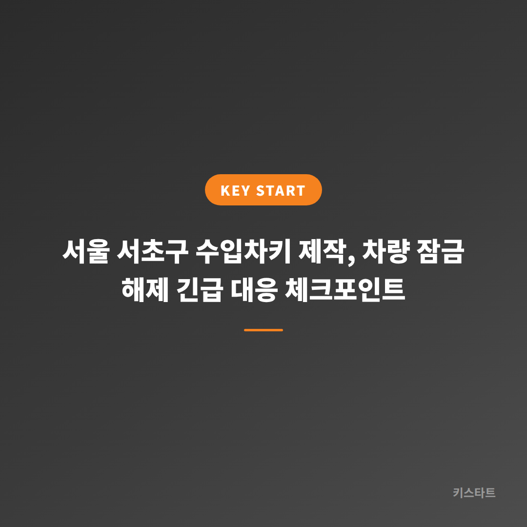 서울 서초구 수입차키 제작, 차량 잠금 해제 긴급 대응 체크포인트