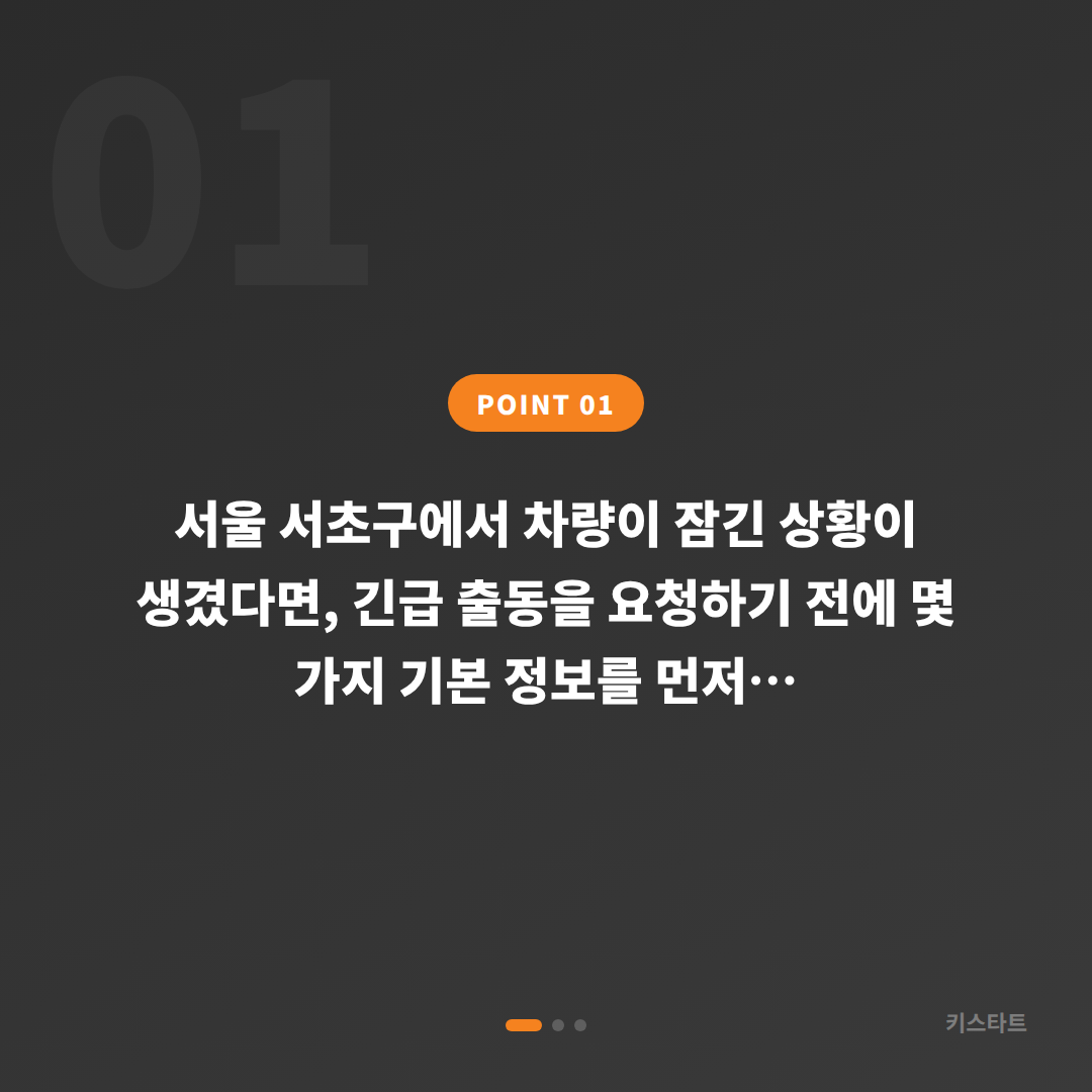 서울 서초구 수입차키 제작, 차량 잠금 해제 긴급 대응 체크포인트 - 상황 요약